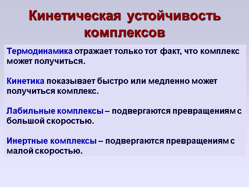 Кинетическая устойчивость комплексов Термодинамика отражает только тот факт, что комплекс может получиться.  Кинетика